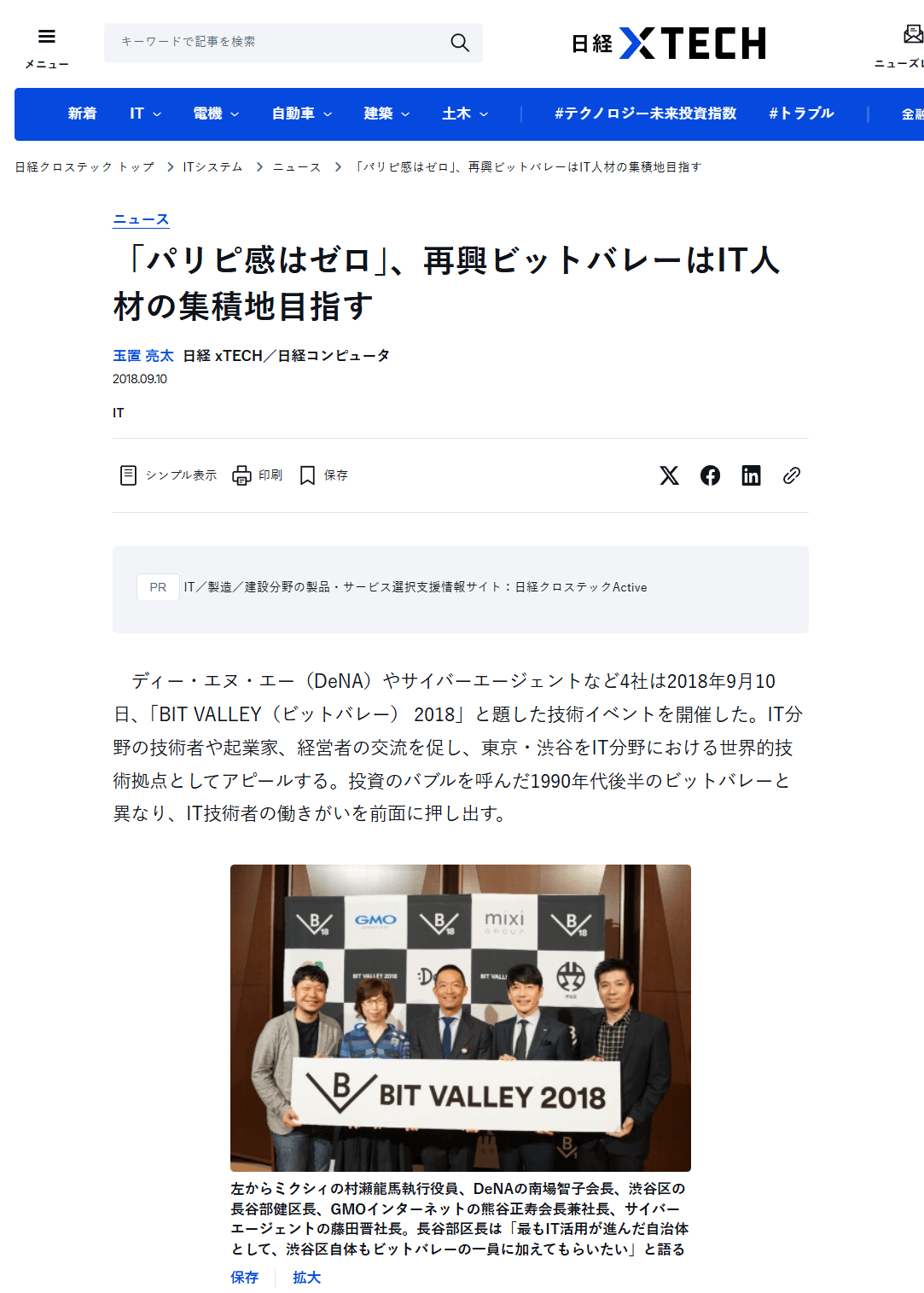 「パリピ感はゼロ」、再興ビットバレーはIT人材の集積地目指す